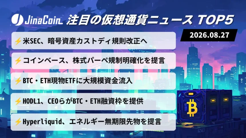 【今日の仮想通貨ニュース】SECがカストディ規則改正へ｜コインベースも規制明確化を提言　2026/08/27