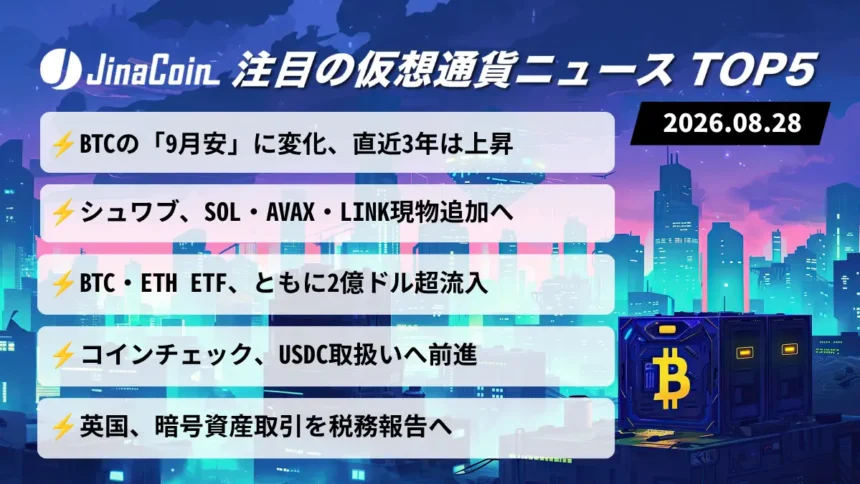 【今日の仮想通貨ニュース】BTC・ETH現物ETFに2億ドル超流入｜「9月安」の季節性は続くか　2026/08/28