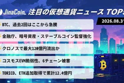 【今日の仮想通貨ニュース】ビットコインに反転期待｜金融庁は暗号資産の監督強化へ　2026/08/31