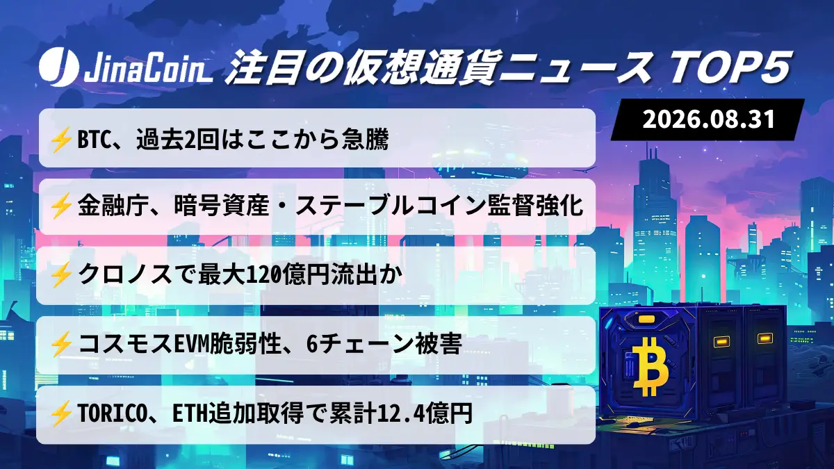 【今日の仮想通貨ニュース】ビットコインに反転期待｜金融庁は暗号資産の監督強化へ　2026/08/31