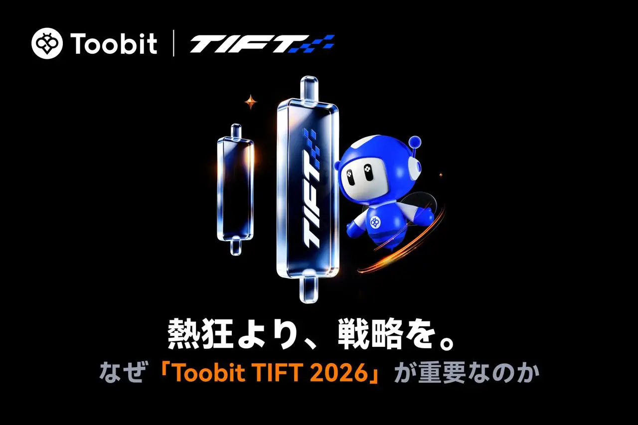 なぜ「Toobit TIFT 2026」が先物トレーダーにとって重要なのか