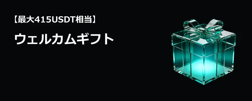 【最大415USDT相当】ウェルカムギフト
