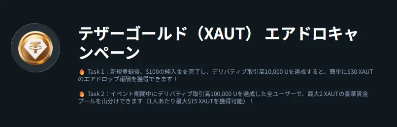 【新規限定アリ】テザーゴールド（XAUT） エアドロキャンペーン