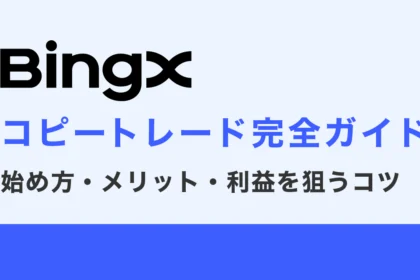 BingXコピートレード完全ガイド｜始め方・メリット・利益を狙うコツを解説