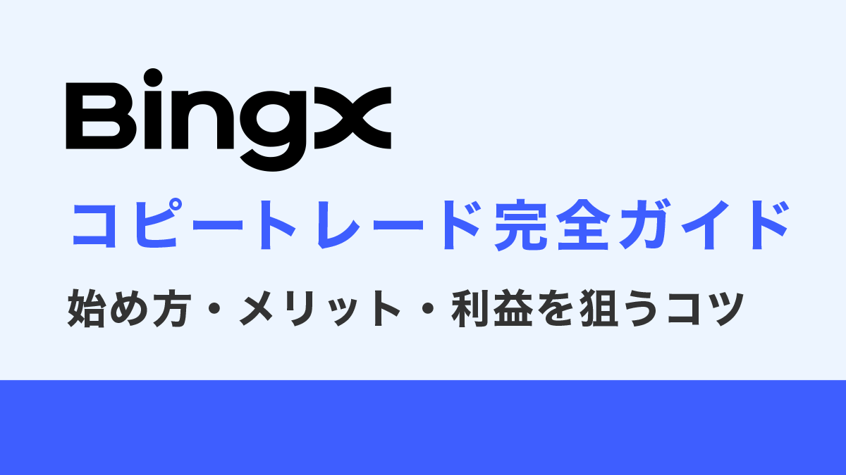 BingXコピートレード完全ガイド｜始め方・メリット・利益を狙うコツを解説