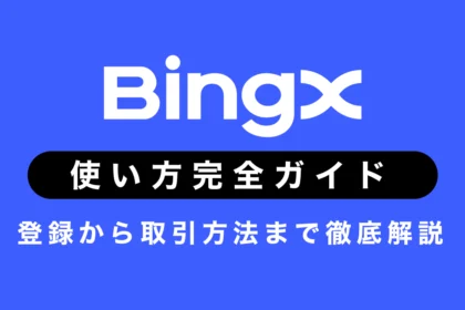 BingXの使い方完全ガイド｜初心者向けに登録から取引方法まで徹底解説