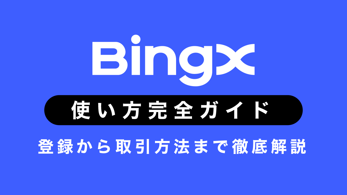 BingXの使い方完全ガイド｜初心者向けに登録から取引方法まで徹底解説