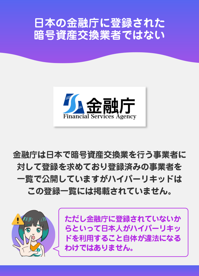 ハイパーリキッドは金融庁に登録された取引所ではない