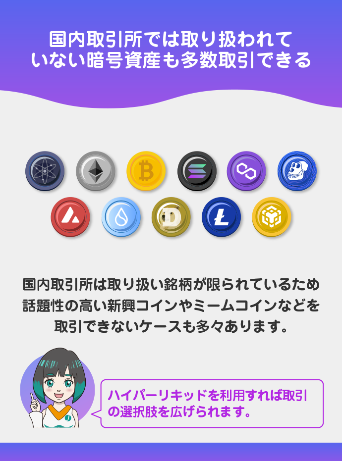 国内取引所では扱っていない暗号資産を取引できる