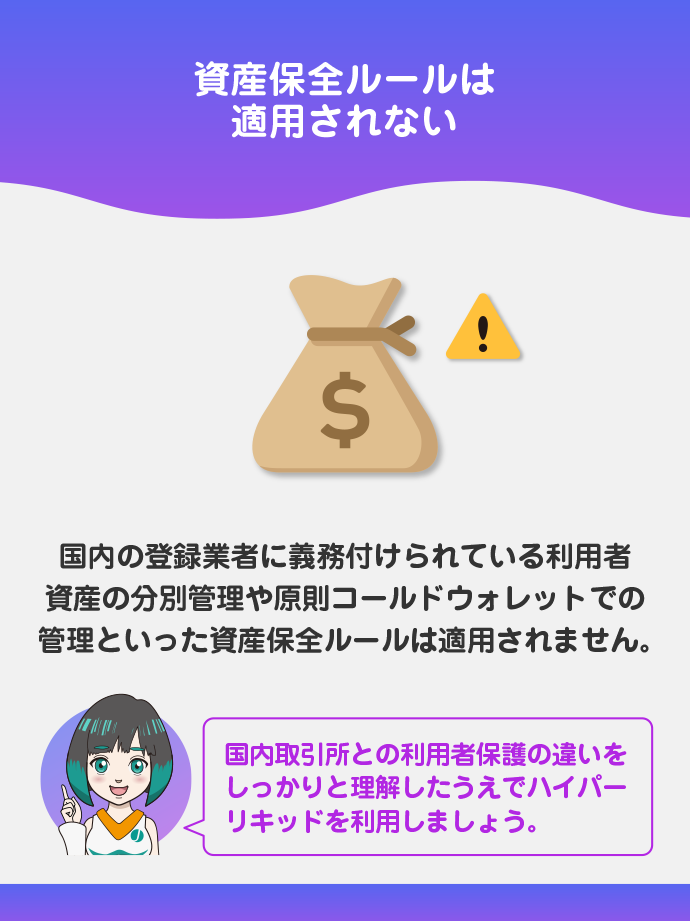 国内取引所のような利用者保護を受けられない
