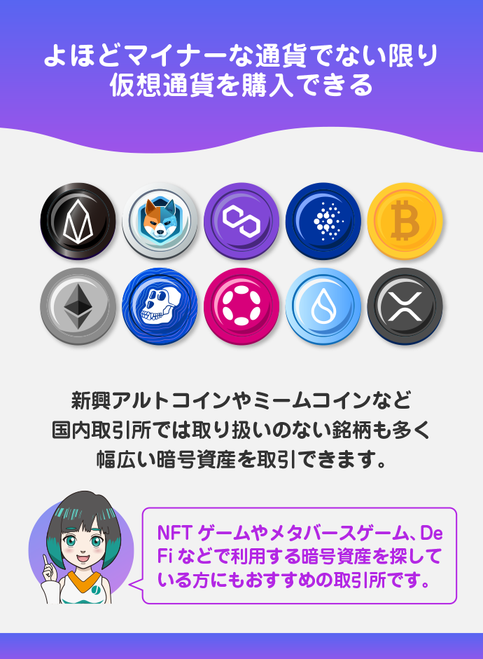 国内取引所では購入できない仮想通貨銘柄を購入できる