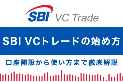 SBI VTトレードの始め方