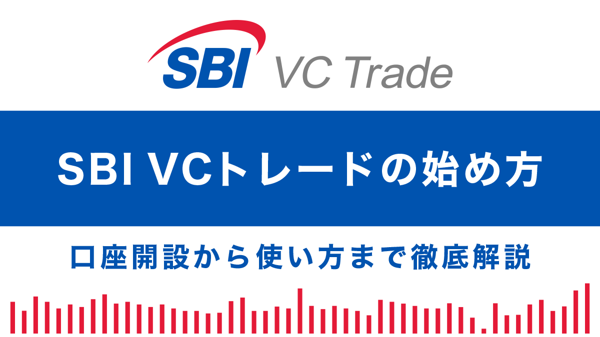 SBI VTトレードの始め方