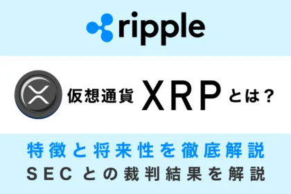 仮想通貨リップル（XRP）とは？特徴や将来性、SECとの裁判結果を解説
