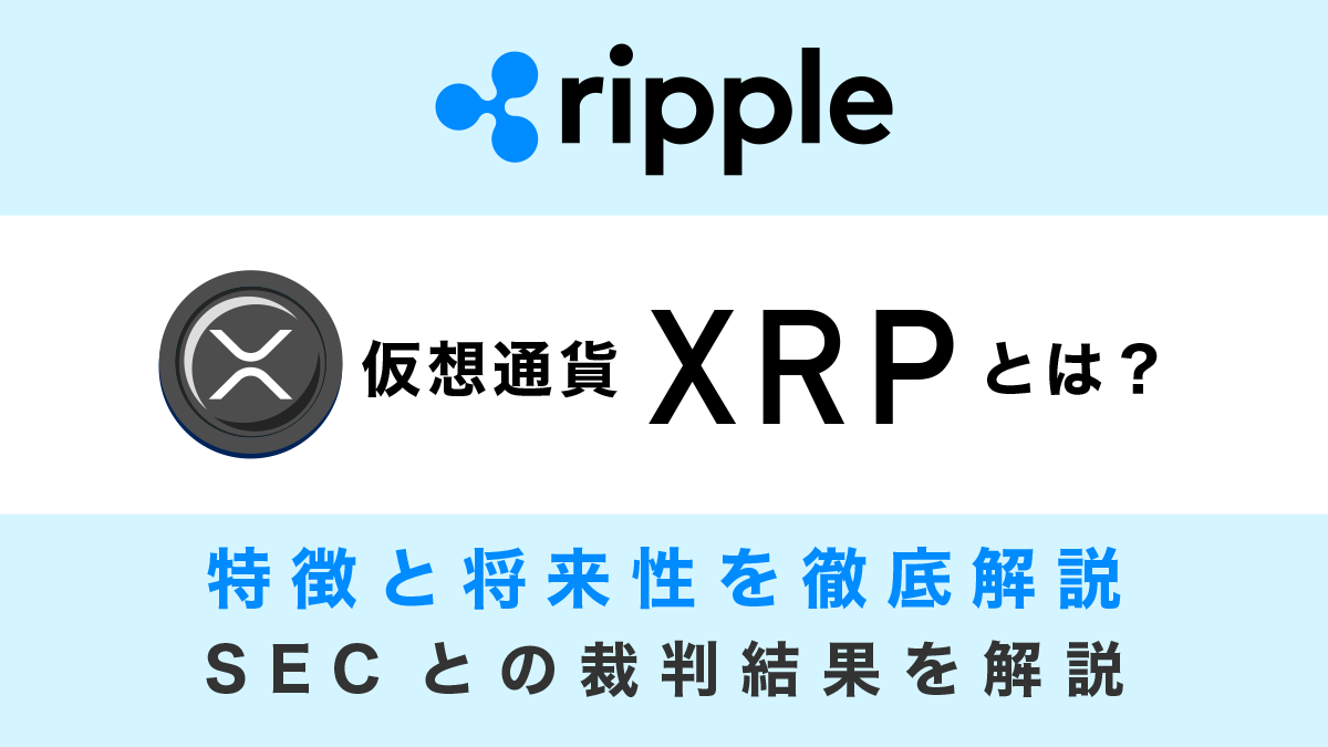 仮想通貨リップル（XRP）とは？特徴や将来性、SECとの裁判結果を解説
