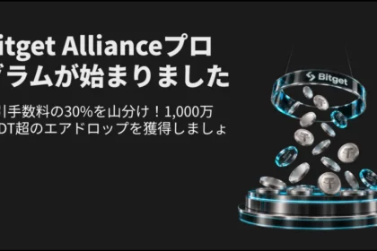 Bitget Allianceプログラム