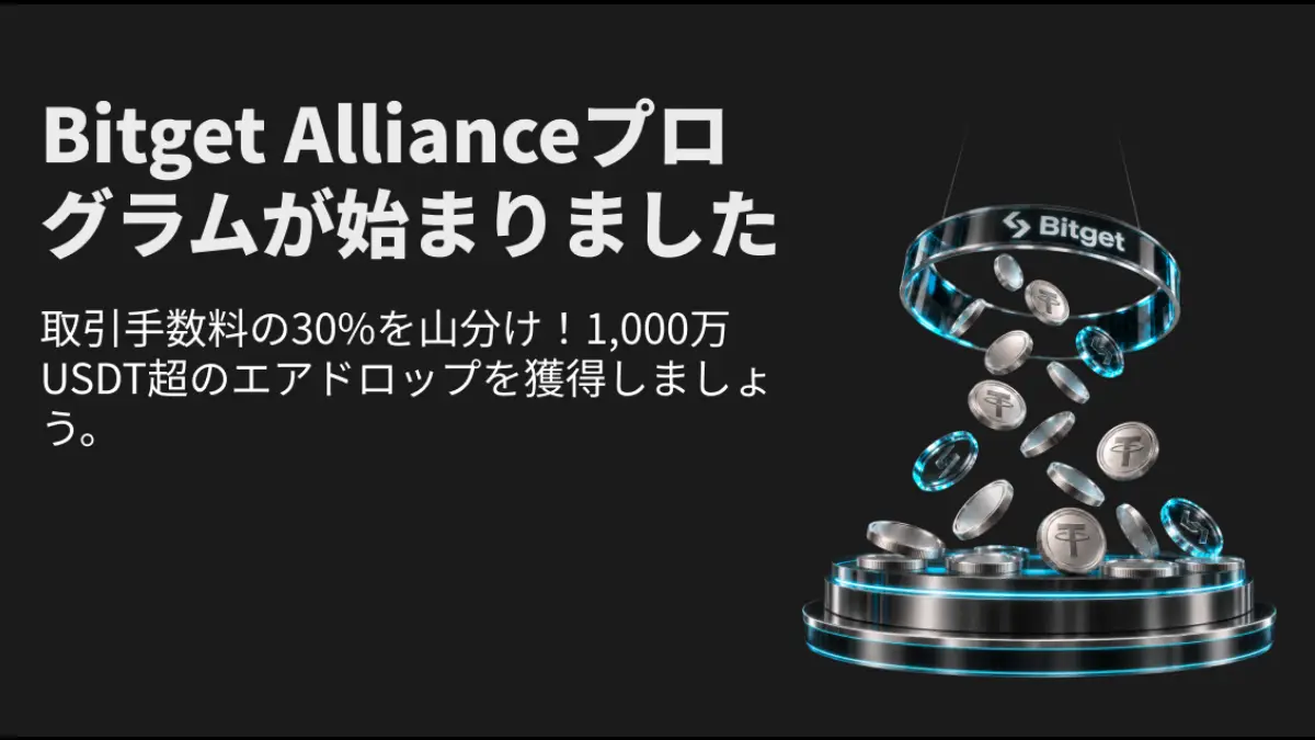 Bitget Allianceプログラム