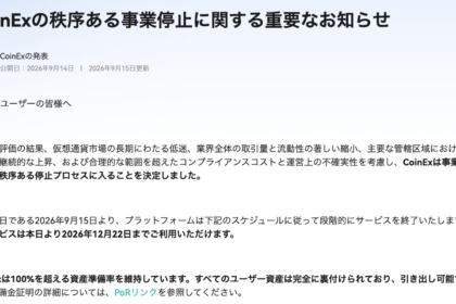仮想通貨取引所CoinExが閉鎖へ──9月29日に現物停止、出金は12月22日まで