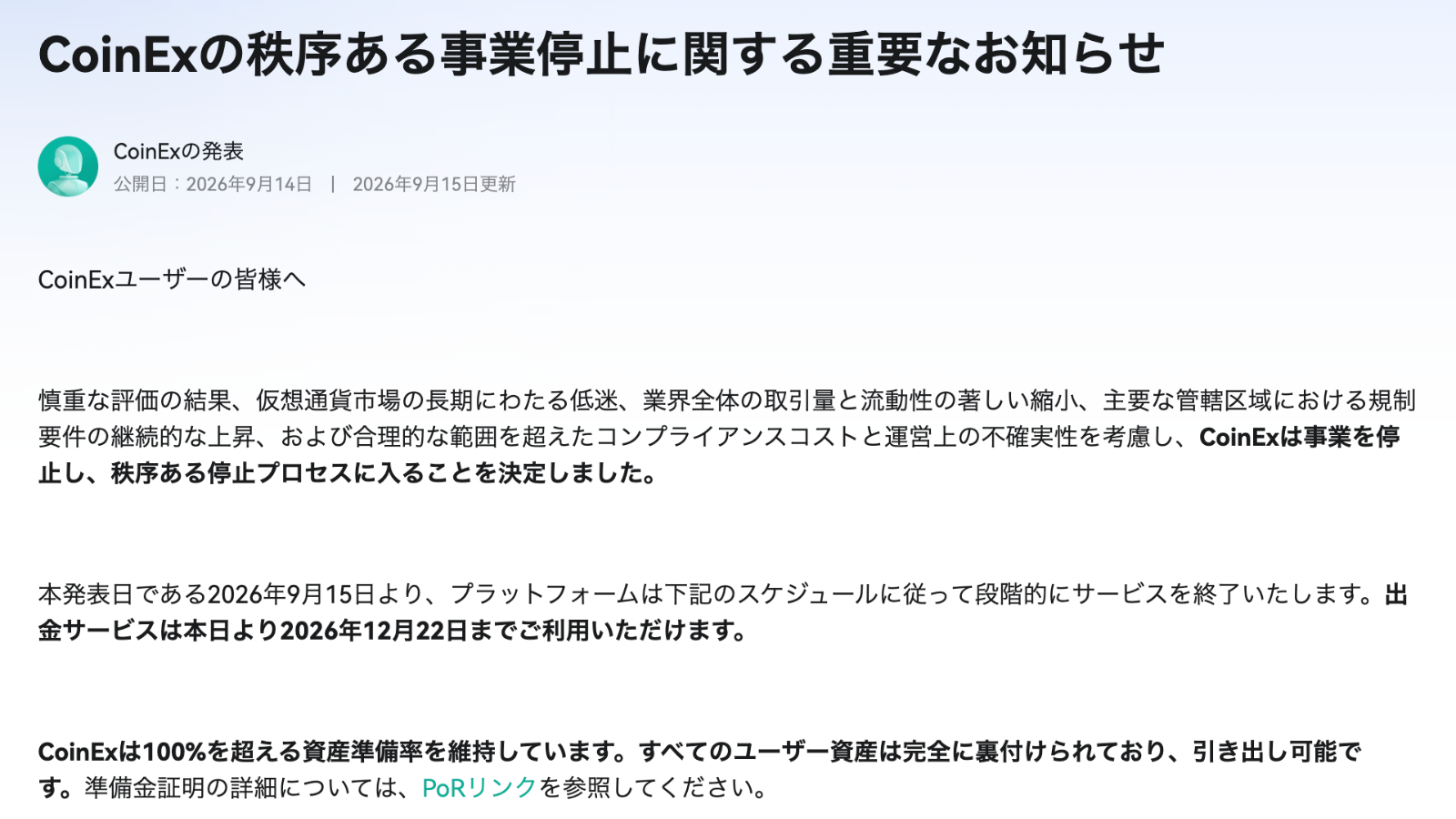 仮想通貨取引所CoinExが閉鎖へ──9月29日に現物停止、出金は12月22日まで