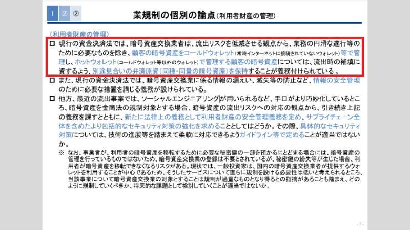 金融庁が暗号資産交換業者のコールドウォレット管理や弁済原資の保持義務について説明している資料