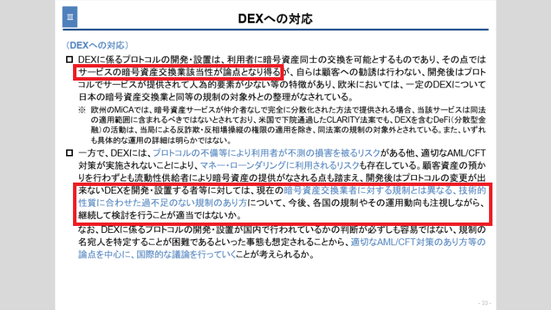 金融庁がDEXの暗号資産交換業への該当性や規制のあり方を検討している資料