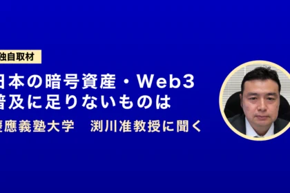 【独自取材】日本の暗号資産・Web3普及に足りないものは──慶應義塾大学　渕川准教授に聞く