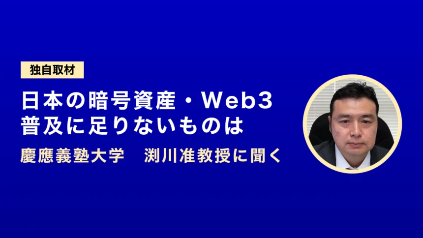 【独自取材】日本の暗号資産・Web3普及に足りないものは──慶應義塾大学　渕川准教授に聞く