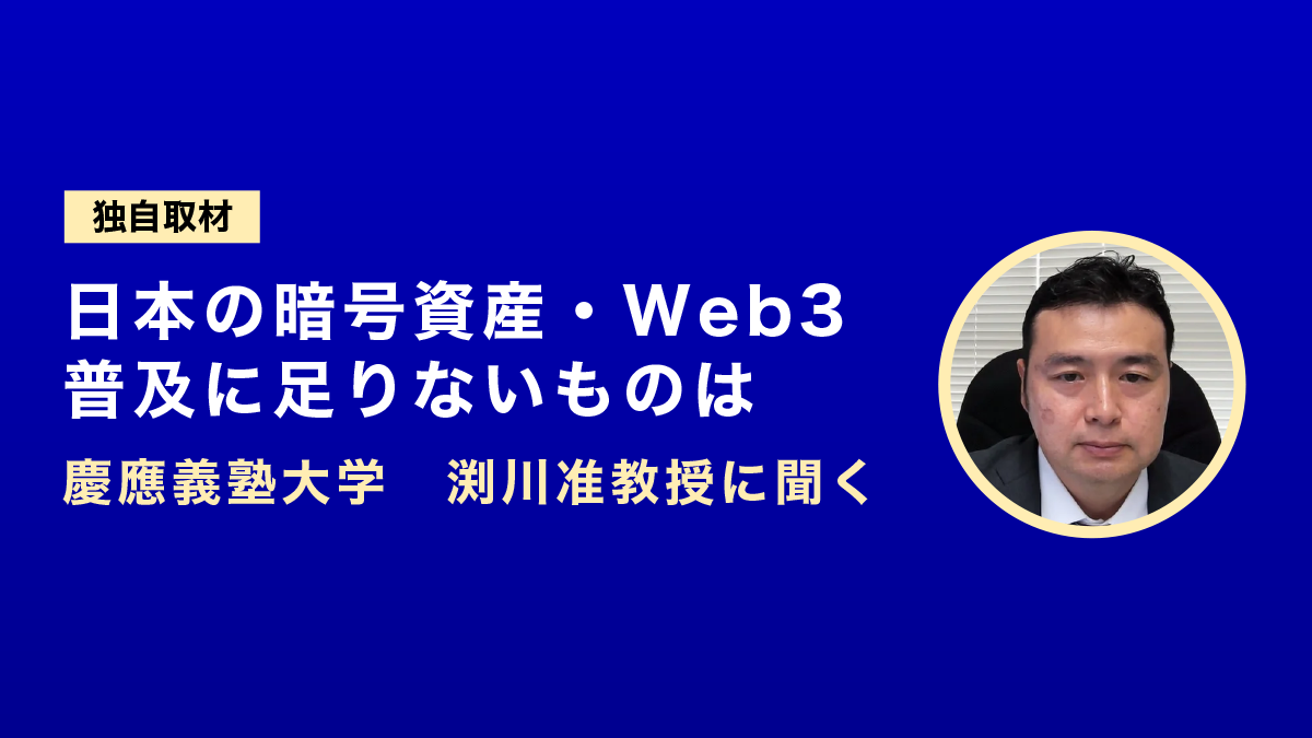【独自取材】日本の暗号資産・Web3普及に足りないものは──慶應義塾大学　渕川准教授に聞く