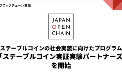 円ステーブルコイン「EJPY」、東芝など26社が実証参加──年度内の発行へ準備