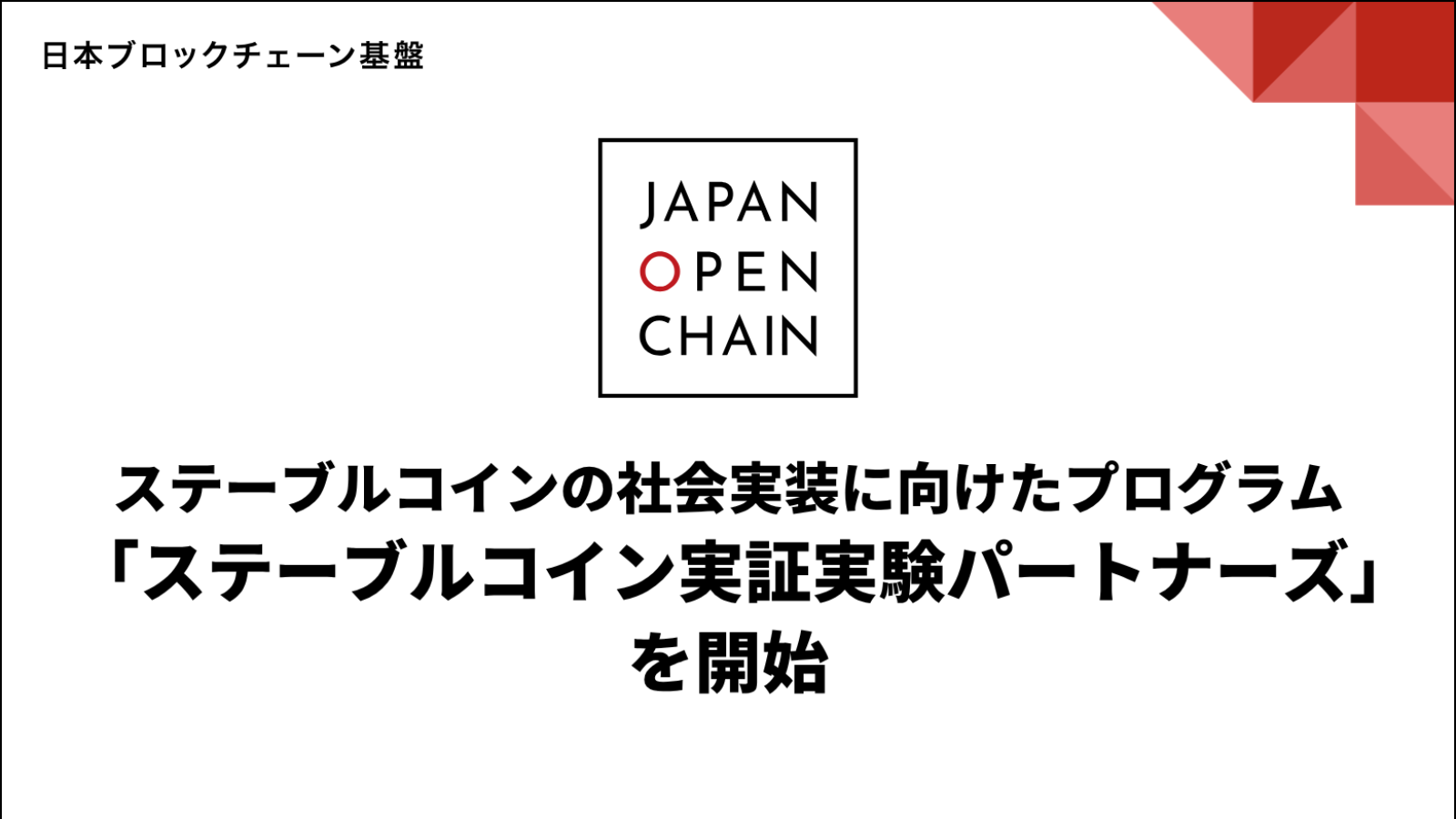 円ステーブルコイン「EJPY」、東芝など26社が実証参加──年度内の発行へ準備