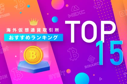 海外仮想通貨取引所おすすめランキング15選
