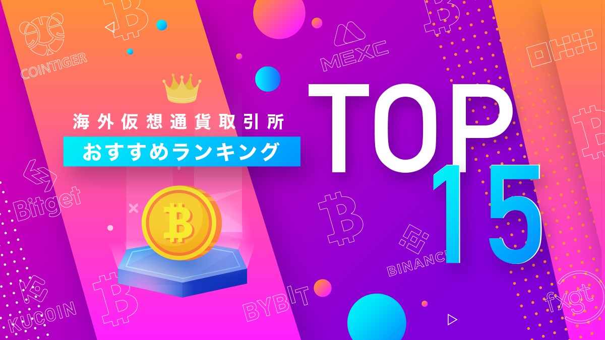 海外仮想通貨取引所おすすめランキング15選