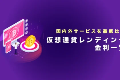 仮想通貨レンディング金利一覧｜国内外サービスを徹底比較【2026年最新】