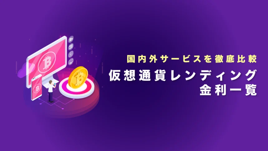 仮想通貨レンディング金利一覧｜国内外サービスを徹底比較【2026年最新】