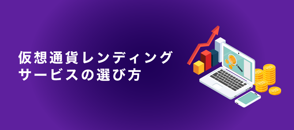 仮想通貨レンディングサービスの選び方