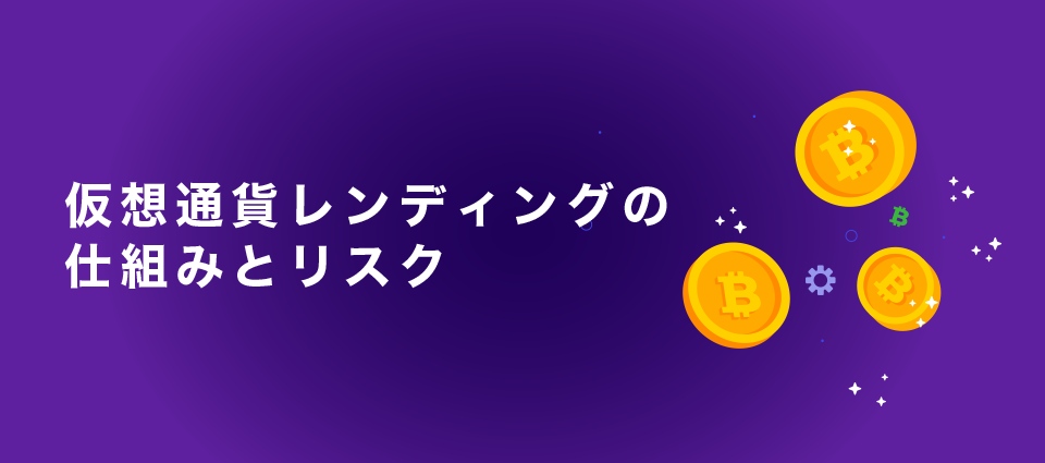 仮想通貨レンディングの仕組みとリスク