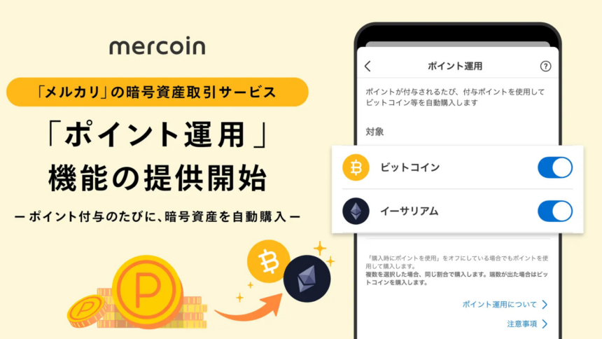 メルカリのポイントが勝手にBTCになる──保有ETHで増えたぶんも自動で再購入