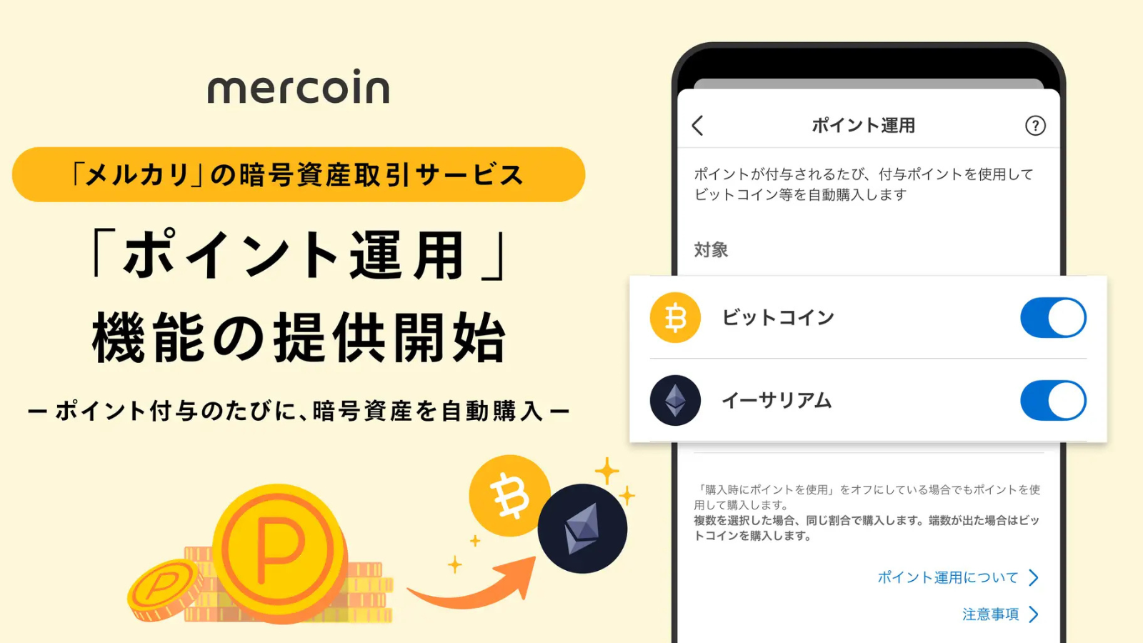 メルカリのポイントが勝手にBTCになる──保有ETHで増えたぶんも自動で再購入