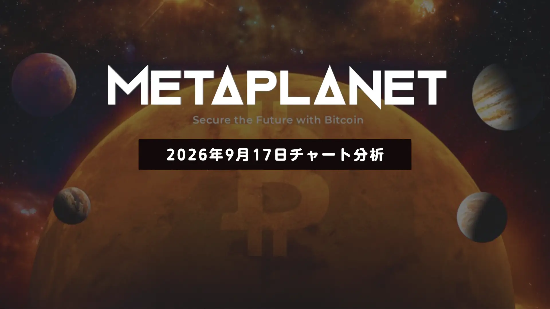 メタプラネット、反落も重要ラインを維持──中期上昇には日足短期HMA回復がカギ　2026/09/17