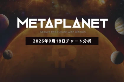 メタプラネット株は小反発するも長期は下落優勢──日足雲上抜けが分岐点　2026/09/18