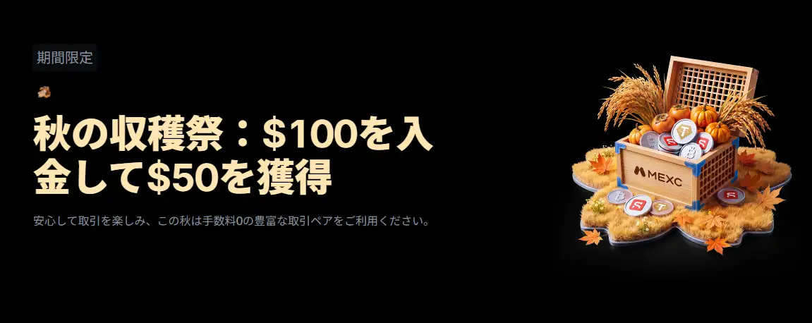 【新規限定アリ】秋の収穫祭:$100を入金して$50を獲得