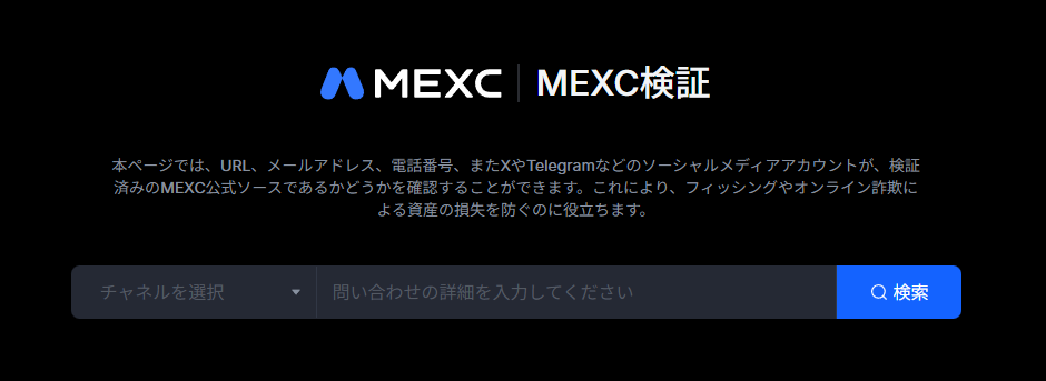 MEXC公式サイトやSNSアカウントを確認できるMEXC検証ページ