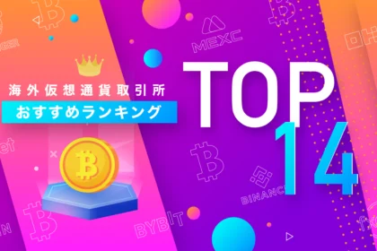 海外仮想通貨取引所おすすめランキング14選