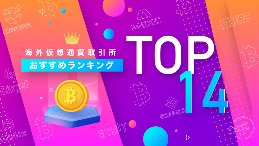 海外仮想通貨取引所おすすめランキング14選