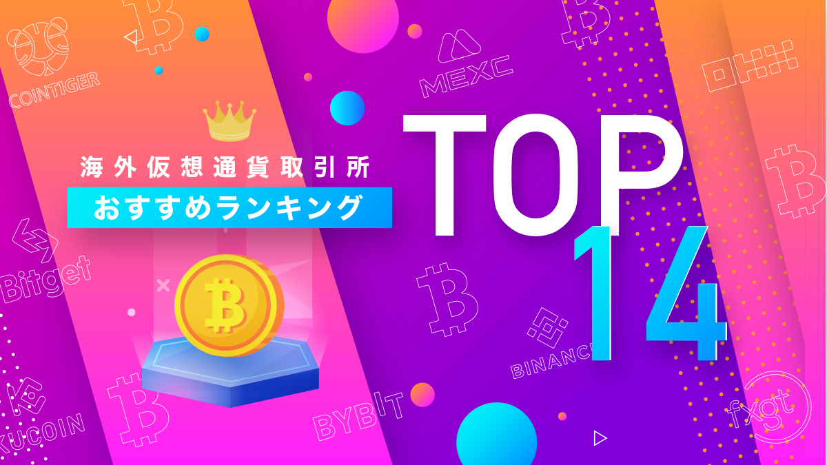 海外仮想通貨取引所おすすめランキング14選
