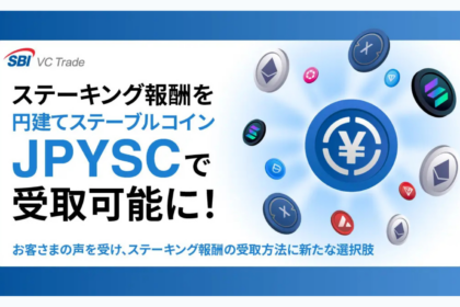 SBI VCトレード、ステーキング報酬をJPYSCで受取可能に
