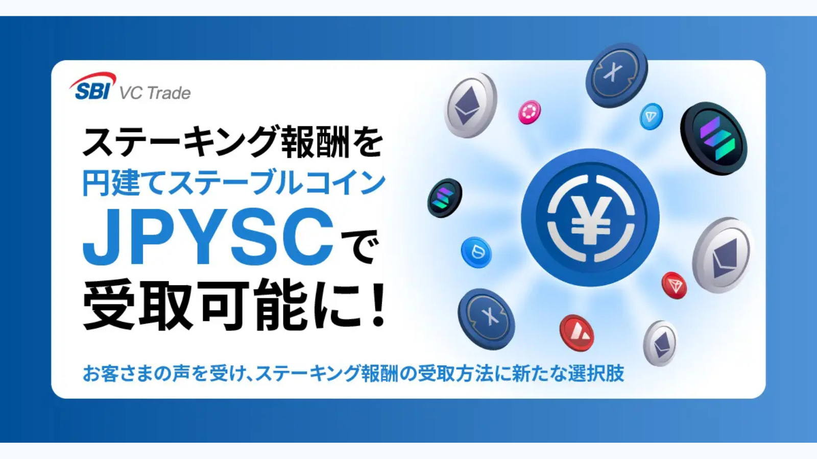 SBI VCトレード、ステーキング報酬をJPYSCで受取可能に