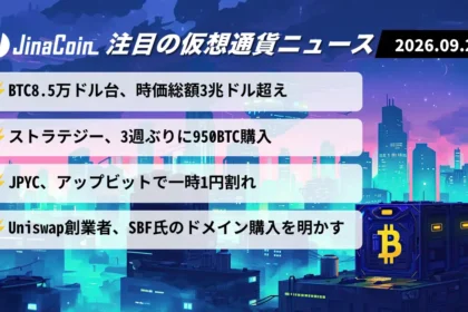 【今日の仮想通貨ニュース】BTC8.5万ドル台、時価総額一時3兆ドル超え｜ストラテジー119億円相当購入　2026/09/22