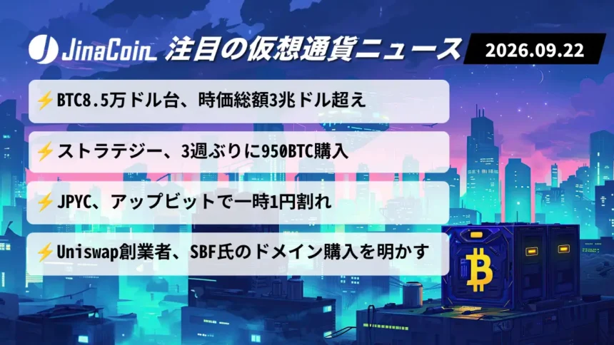 【今日の仮想通貨ニュース】BTC8.5万ドル台、時価総額一時3兆ドル超え｜ストラテジー119億円相当購入　2026/09/22