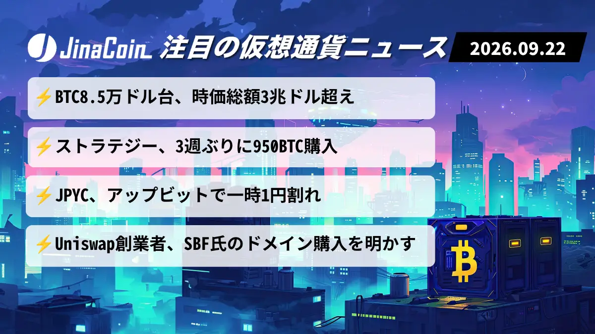 【今日の仮想通貨ニュース】BTC8.5万ドル台、時価総額一時3兆ドル超え｜ストラテジー119億円相当購入　2026/09/22
